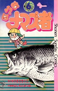 おれはナマズ者 (6) 電子書籍版