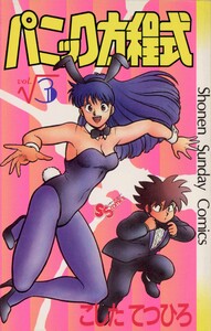 パニック方程式 (3) 電子書籍版