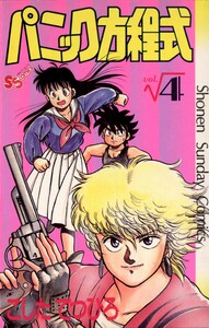 パニック方程式 (4) 電子書籍版