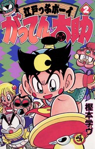 がってん太助 (2) 電子書籍版