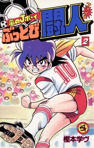 嵐のJボーイ ぶっとび闘人(ファイト) (2) 電子書籍版
