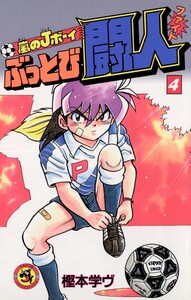 嵐のJボーイ ぶっとび闘人(ファイト) (4) 電子書籍版