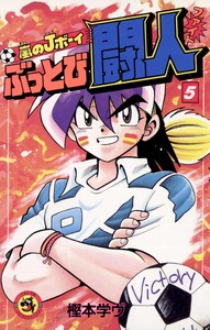 嵐のJボーイ ぶっとび闘人(ファイト) (5) 電子書籍版