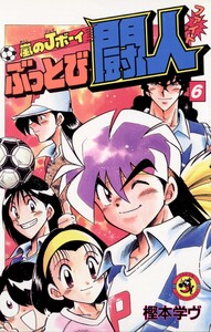 嵐のJボーイ ぶっとび闘人(ファイト) (6) 電子書籍版
