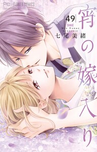 宵の嫁入り【マイクロ】 (49) 電子書籍版