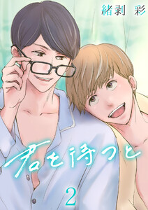 君を待つと 2巻 電子書籍版