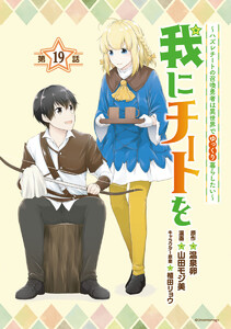 我にチートを ~ハズレチートの召喚勇者は異世界でゆっくり暮らしたい~(話売り) #19 電子書籍版