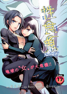 性食鬼 Aliens Meet Girls(話売り) #17 電子書籍版