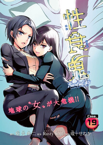 性食鬼 Aliens Meet Girls(話売り) #19 電子書籍版