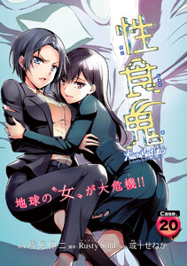 性食鬼 Aliens Meet Girls(話売り) #20 電子書籍版