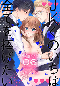 JKくのいちは全てを捧げたい (6)【おまけ描き下ろし付き】 電子書籍版