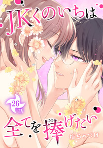 JKくのいちは全てを捧げたい[ばら売り] 第26話 電子書籍版