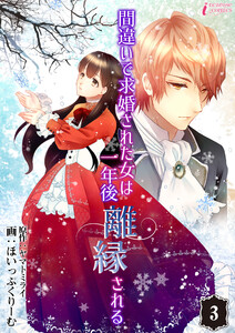 間違いで求婚された女は一年後離縁される 3 電子書籍版