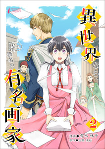 異世界なら、私も無名の有名画家 2 電子書籍版