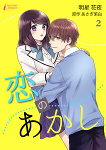 恋のあかし 2 電子書籍版
