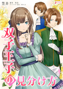 双子王子の見分け方 4 電子書籍版