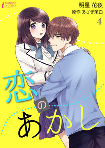 恋のあかし 4 電子書籍版