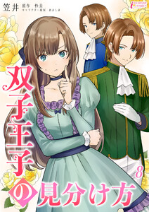 双子王子の見分け方 8 電子書籍版