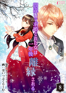 間違いで求婚された女は一年後離縁される 8 電子書籍版