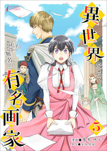 異世界なら、私も無名の有名画家 5 電子書籍版
