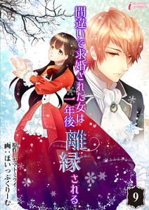 間違いで求婚された女は一年後離縁される 9 電子書籍版