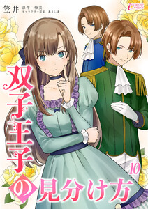 双子王子の見分け方 10 電子書籍版