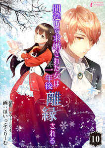 間違いで求婚された女は一年後離縁される 10 電子書籍版