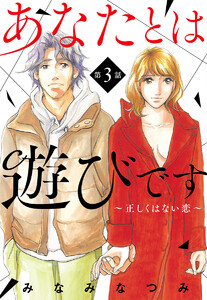 【単話売】あなたとは遊びです～正しくはない恋～ (3) 電子書籍版