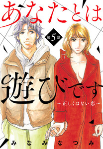 【単話売】あなたとは遊びです～正しくはない恋～ (5) 電子書籍版