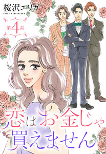 【単話売】恋はお金じゃ買えません (4) 電子書籍版