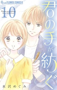 君の手が紡ぐ【マイクロ】 (10) 電子書籍版
