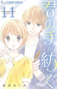 君の手が紡ぐ【マイクロ】 (11) 電子書籍版