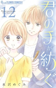 君の手が紡ぐ【マイクロ】 (12) 電子書籍版