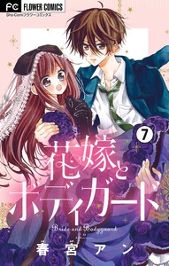 花嫁とボディガード【マイクロ】 (7) 電子書籍版