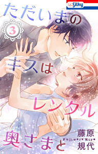 ただいまのキスはレンタル奥さまと 3 おまけ描き下ろし付き Love Silky 藤原規代 無料まんが 試し読みが豊富 電子書籍をお得に買うならebookjapan