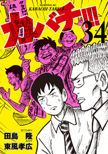 カバチ!!! -カバチタレ!3- (34) 電子書籍版