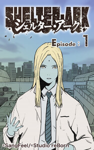 シェルター・アーク (1～5巻セット) 電子書籍版