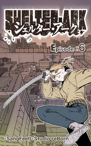 シェルター・アーク6 電子書籍版