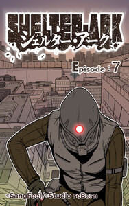 シェルター・アーク7 電子書籍版