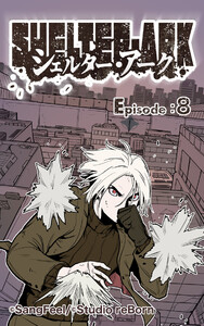 シェルター・アーク8 電子書籍版