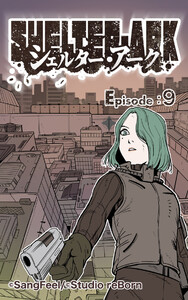 シェルター・アーク9 電子書籍版