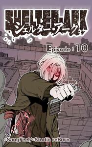 シェルター・アーク10 電子書籍版