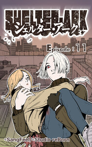 シェルター・アーク11 電子書籍版