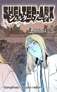 シェルター・アーク12 電子書籍版