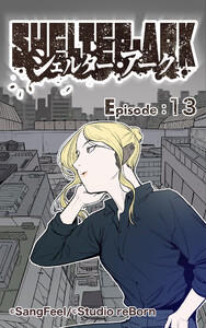 シェルター・アーク13 電子書籍版