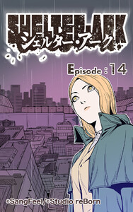 シェルター・アーク14 電子書籍版