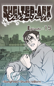 シェルター・アーク15 電子書籍版