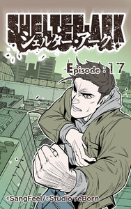 シェルター・アーク17 電子書籍版