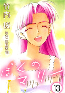 ぼくのマリー(分冊版) 【第13話】 電子書籍版