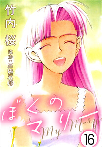 ぼくのマリー(分冊版) 【第16話】 電子書籍版